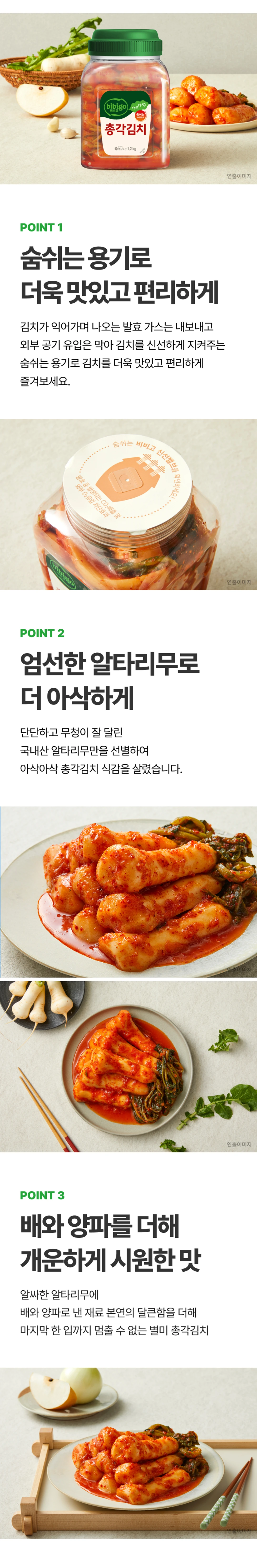 비비고 총각김치 3가지 포인트 — 숨쉬는 용기 가스 배출, 엄선한 국내산 알타리무 아삭한 식감, 배와 양파의 시원한 맛