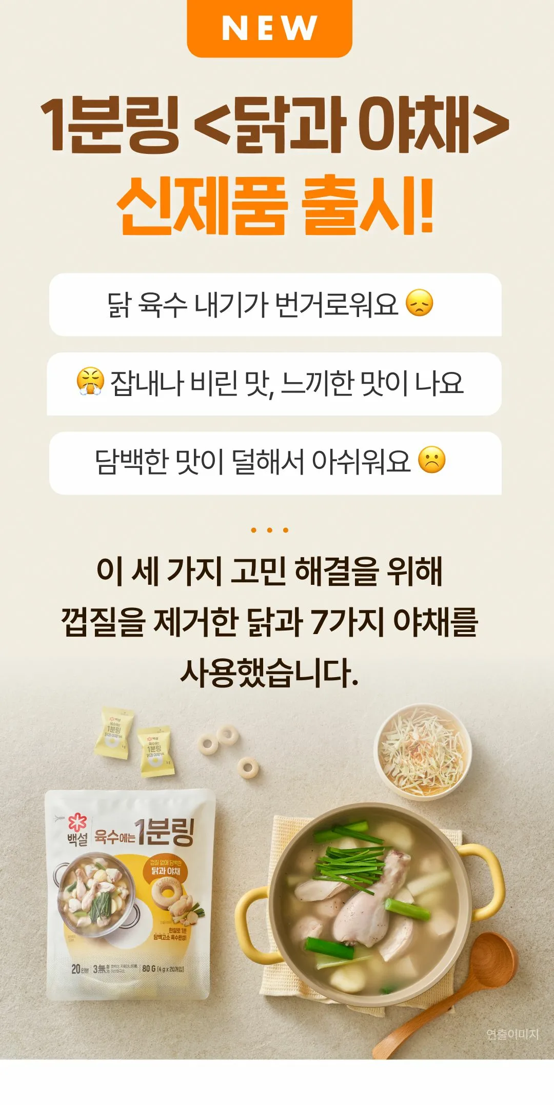 백설 육수에는 1분링 닭과 야채 신제품 출시 — 껍질 제거한 닭과 7가지 야채 사용으로 담백고소 육수 완성