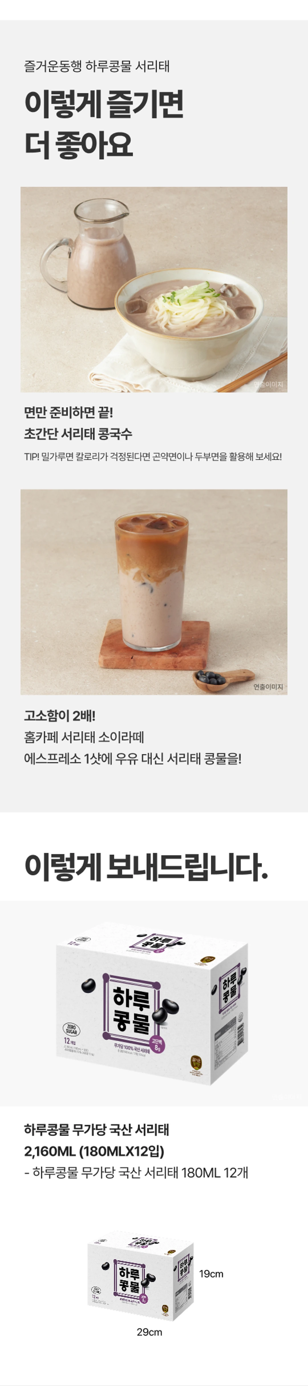 하루콩물 국산 서리태 콩물 두유 180ml 활용법 — 초간단 콩국수, 홈카페 소이라떼, 180ml 12개입