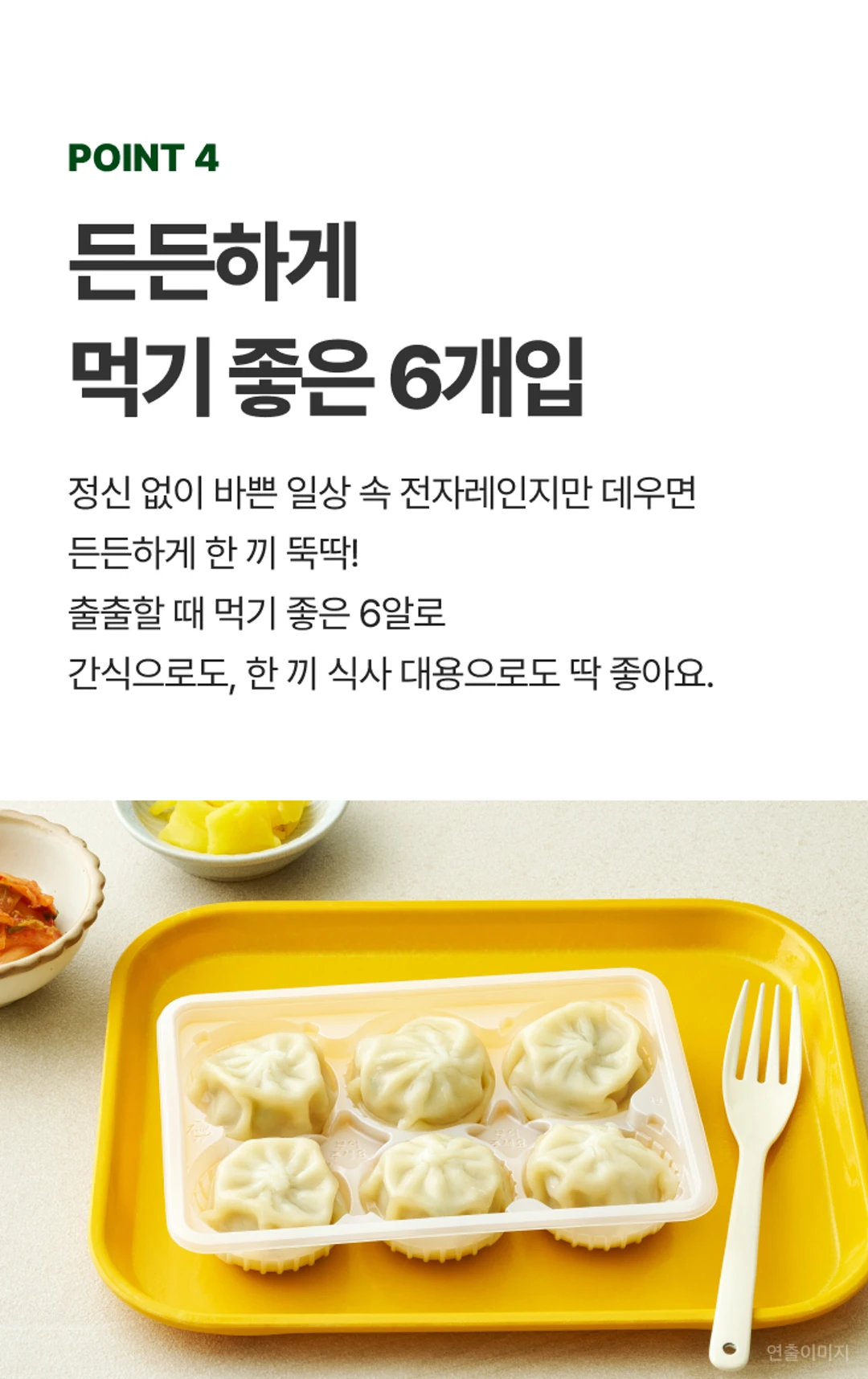비비고 육즙불고기찐만두 규격 — POINT 4 든든하게 먹기 좋은 6개입, 간식 및 식사 대용
