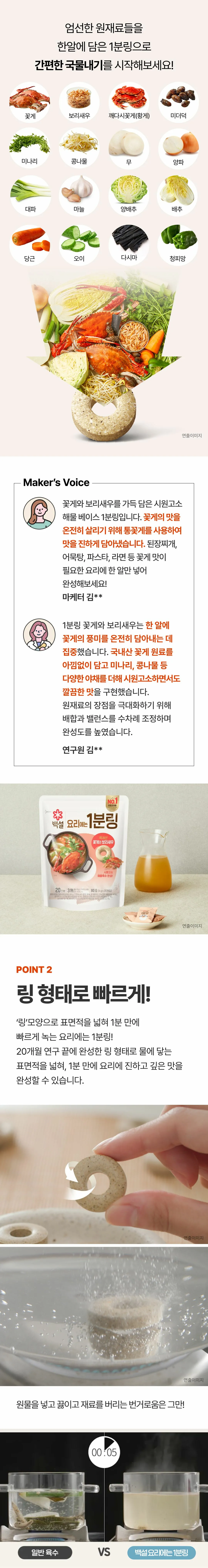 백설 요리에는 1분링 꽃게와 보리새우 특징 — 링 모양으로 표면적을 넓혀 1분 만에 빠르게 녹는 요리육수