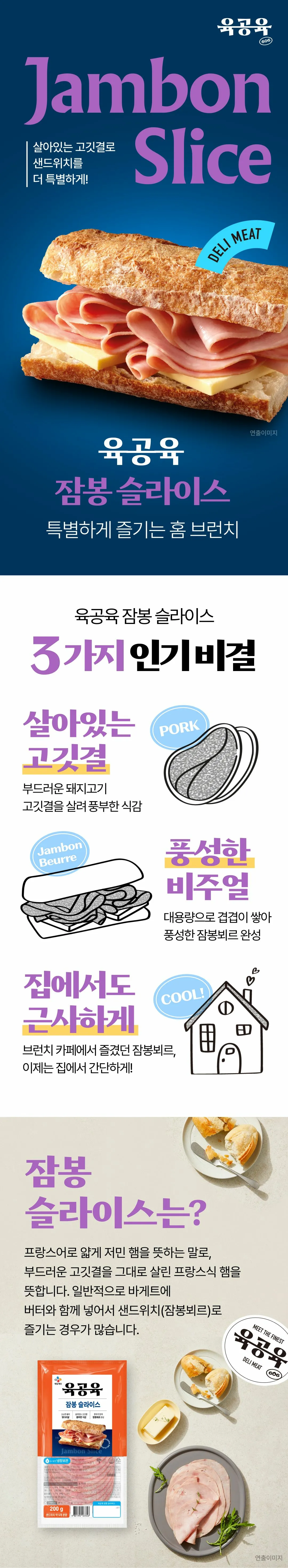 육공육 잠봉 슬라이스 200g 특징 — 살아있는 고깃결, 겹겹이 쌓아 풍성한 비주얼의 잠봉뵈르 샌드위치