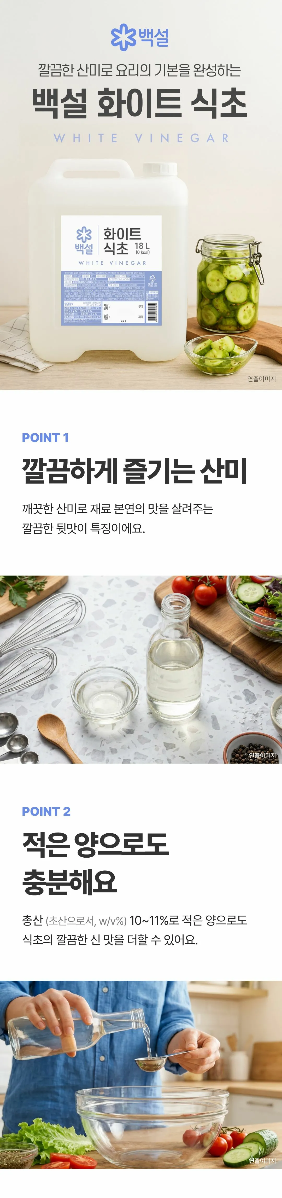 백설 화이트식초 18L 특징 — 깔끔하게 즐기는 산미, 총산 10~11% 고농도 식초, 적은 양으로도 충분한 신맛 구현