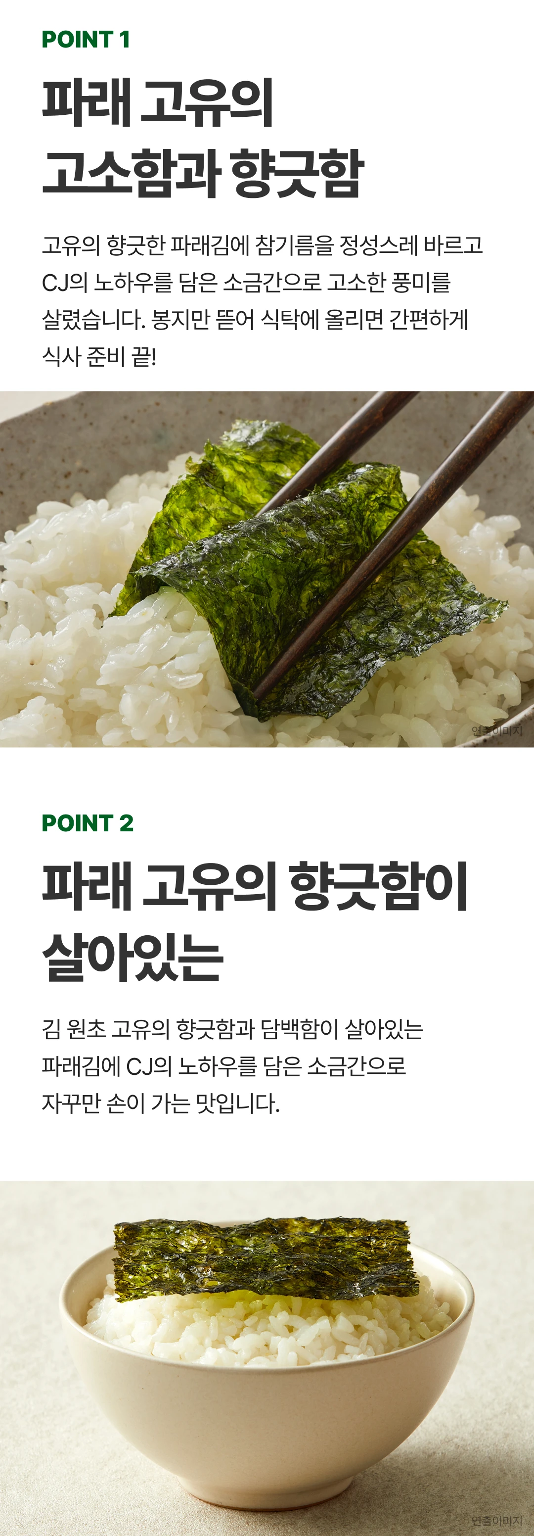 비비고 파래김 POINT 1 및 POINT 2 — 파래 고유의 고소함과 향긋함, 참기름과 소금간 조화