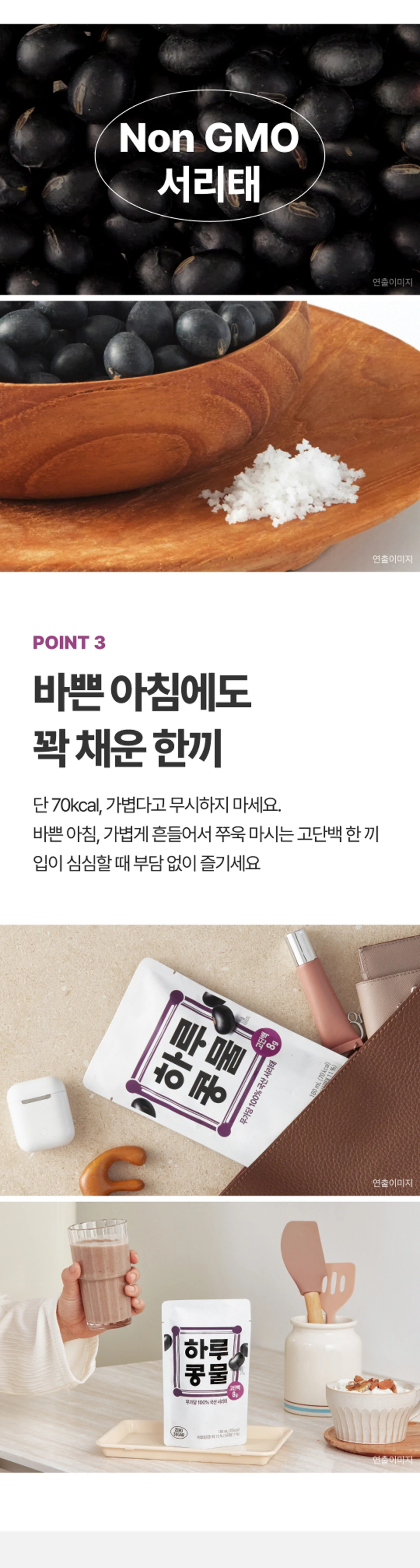 하루콩물 서리태 180ml 제품 특징 — Non GMO 서리태, 70kcal, 고단백 한 끼