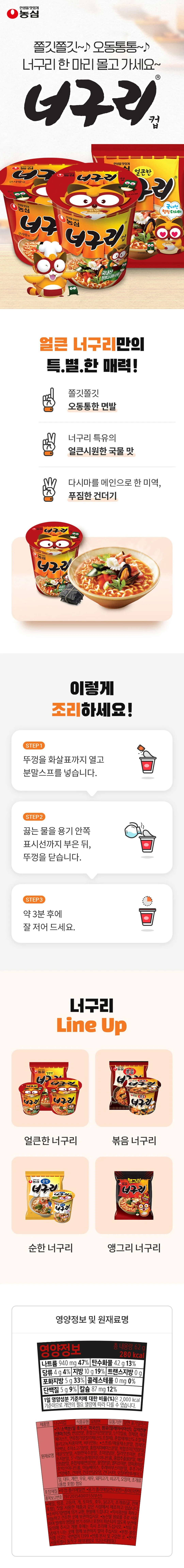 농심 얼큰너구리 소컵 특징 — 오동통한 면발, 다시마와 미역 건더기, 3분 조리법 가이드
