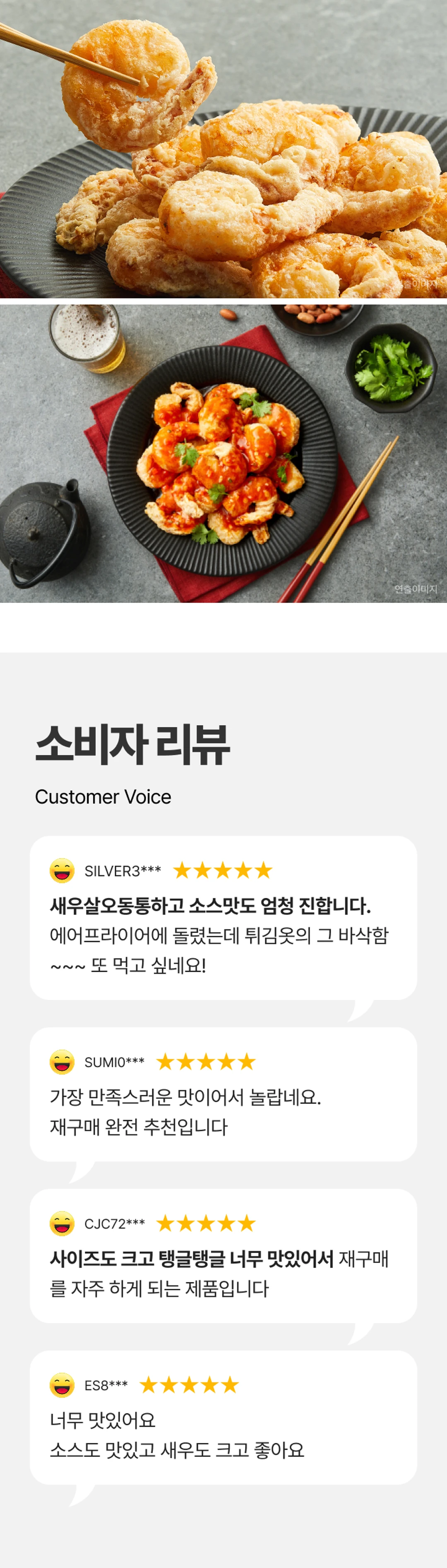 고메 칠리새우 3가지 포인트 — 큼직한 통새우, 두 번 튀겨낸 튀김옷, 소비자 만족 리뷰