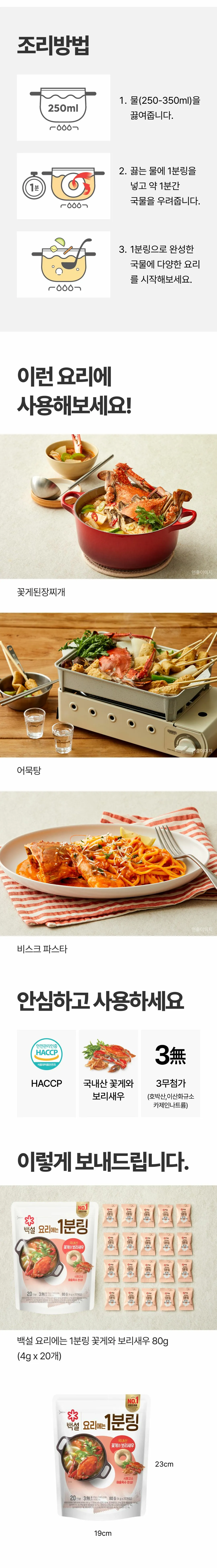 백설 요리에는 1분링 꽃게와 보리새우 조리법 — 물 250ml 끓인 후 1분링을 넣고 약 1분간 국물을 우려내는 방법