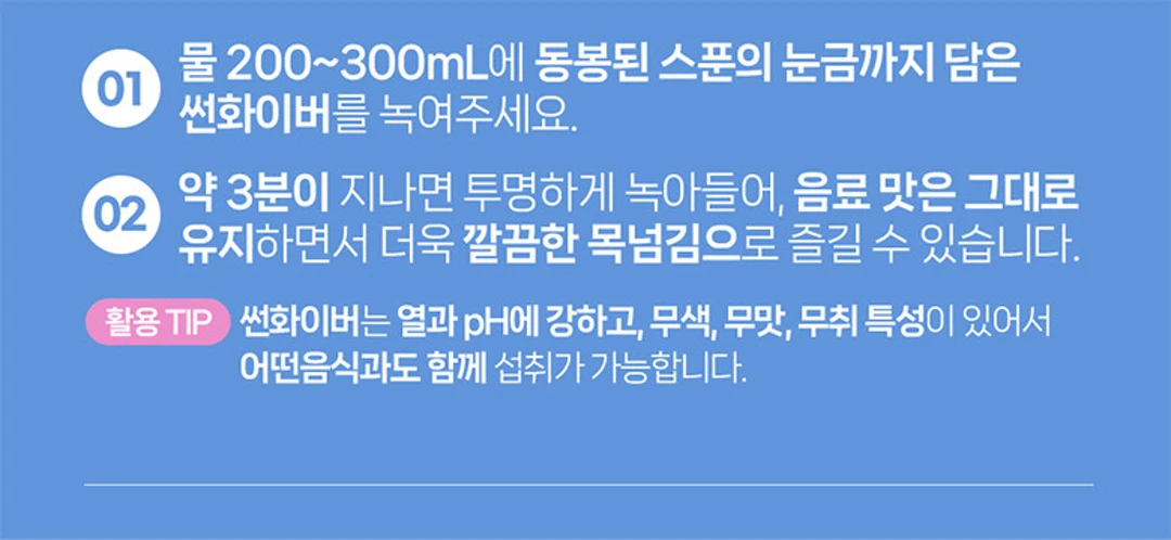 매일유업 셀렉스 썬화이버 당솔브 175g 조리법 가이드 — 물에 녹여 깔끔한 목넘킴으로 즐기는 법, 열과 pH에 강한 무색 무맛 무취 특성