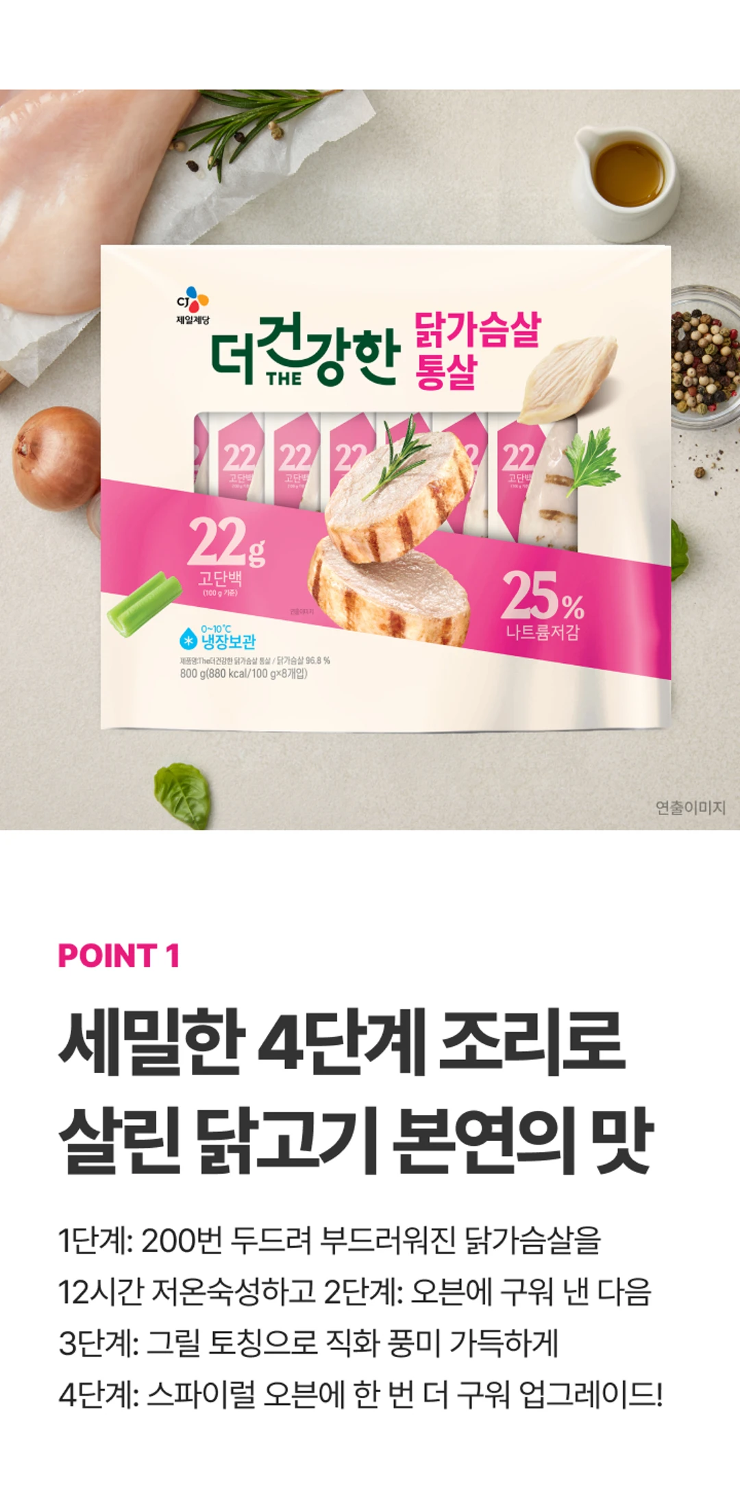 더건강한 닭가슴살 촉촉 통살 800g 패키지 및 POINT 1 — 12시간 저온 숙성과 스팀 공법으로 수분을 머금은 촉촉한 식감