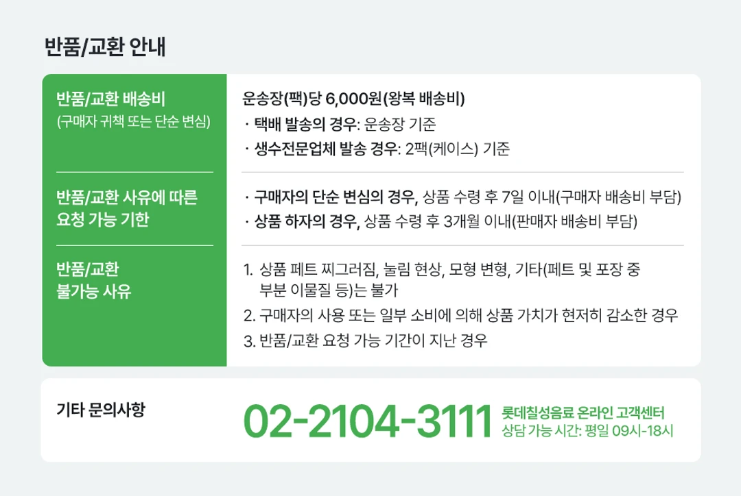 오트몬드 오리지널 190ml 반품 및 교환 — 반품 교환 배송비, 요청 가능 기한 및 불가능 사유 안내