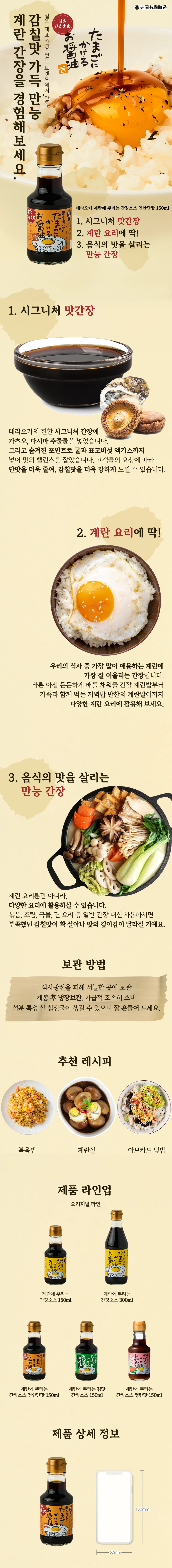 테라오카 계란에 뿌리는 간장소스 150ml 소개 — 가츠오와 다시마 추출물, 굴과 표고버섯 엑기스 배합, 단맛을 줄인 감칠맛