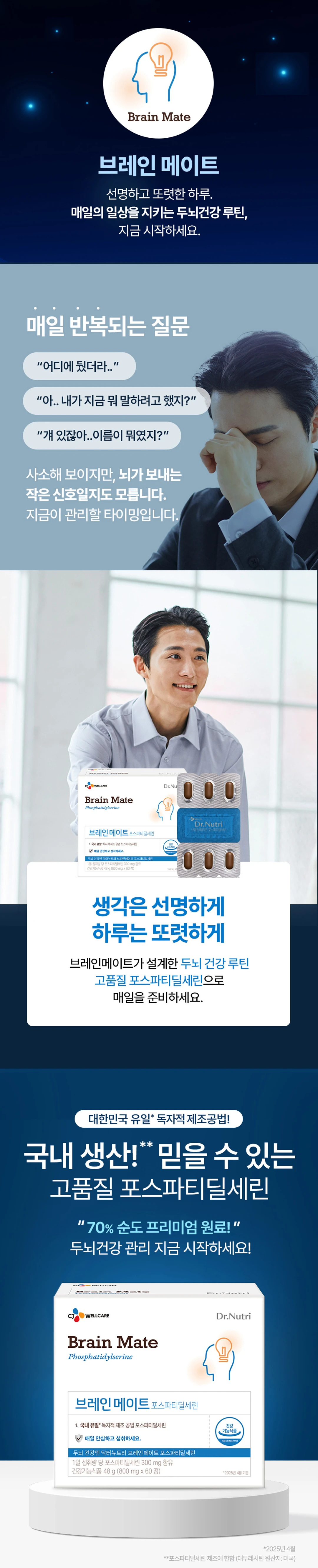 닥터뉴트리 브레인메이트 60정 소개 — 국내 생산 순도 70% 포스파티딜세린 원료 사용, 두뇌 건강 루틴