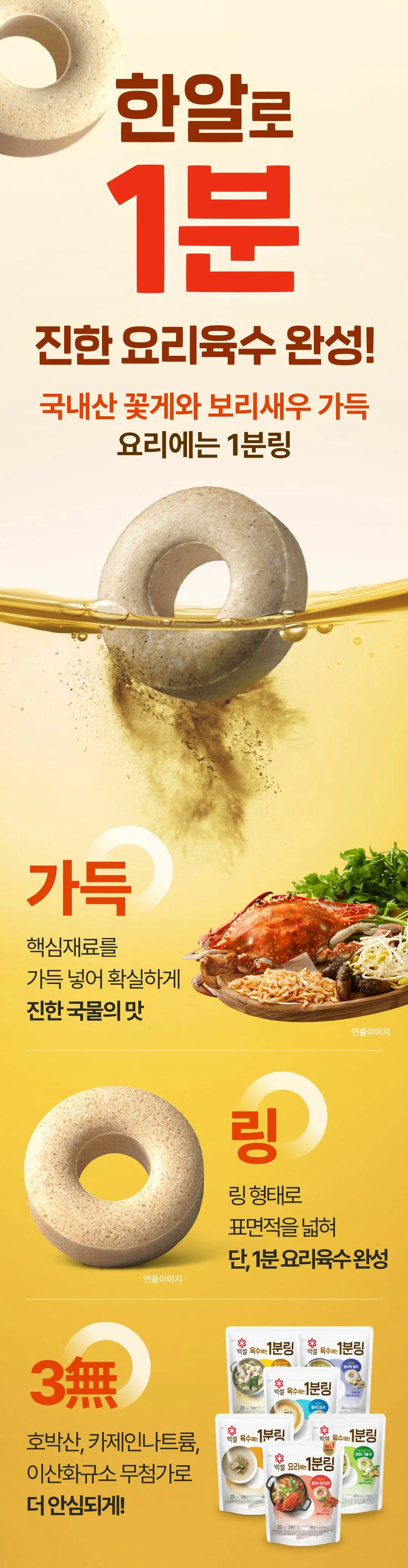백설 요리에는 1분링 꽃게와 보리새우 특징 — 국내산 꽃게와 보리새우 가득, 링 형태로 표면적을 넓혀 단 1분 요리육수 완성