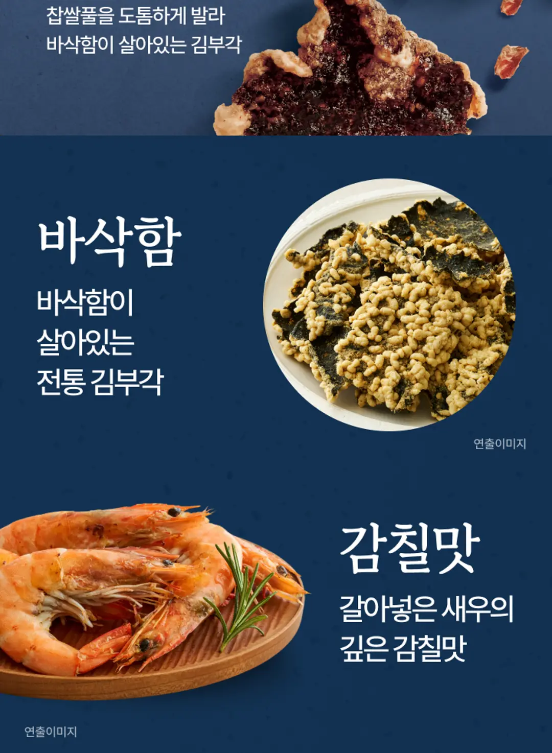 비비고 새우 김부각 특징 — 도톰한 찹쌀풀의 바삭함, 갈아넣은 새우의 깊은 감칠맛