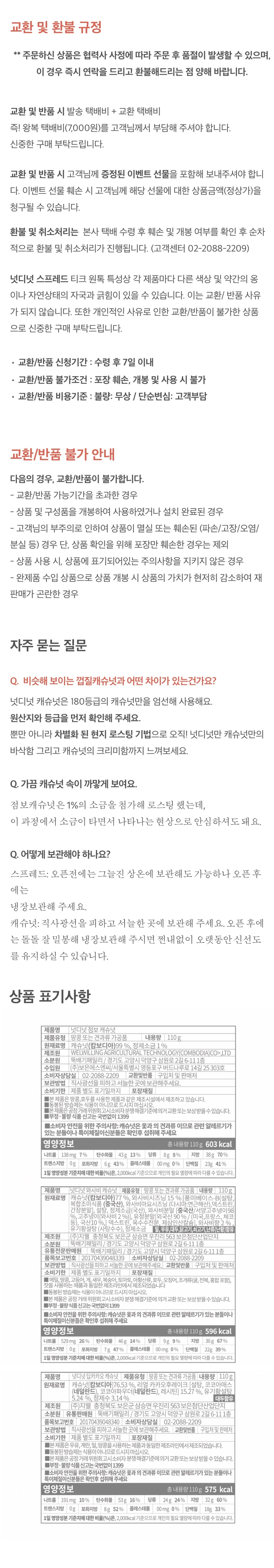 넛디넛 캐슈넛 영양 정보 및 표기사항 — 180등급 캐슈넛 엄선, 제품별 원재료명과 함량