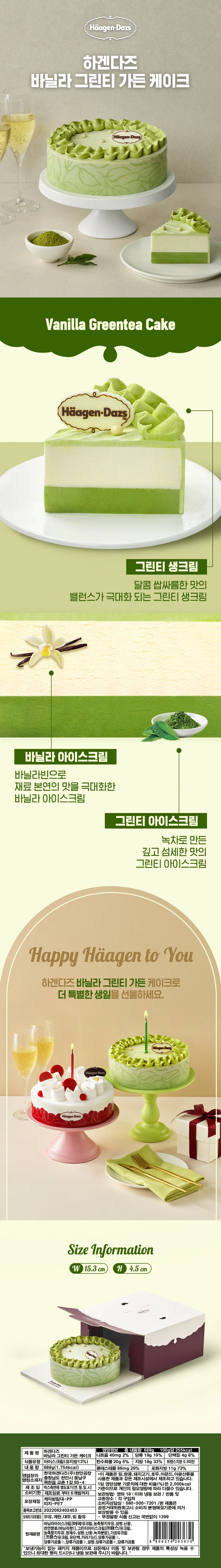 하겐다즈 바닐라 그린티 가든 아이스크림케이크 제품 상세 — 달콤 쌉싸름한 그린티 생크림, 바닐라 아이스크림, 그린티 아이스크림 레이어 구조