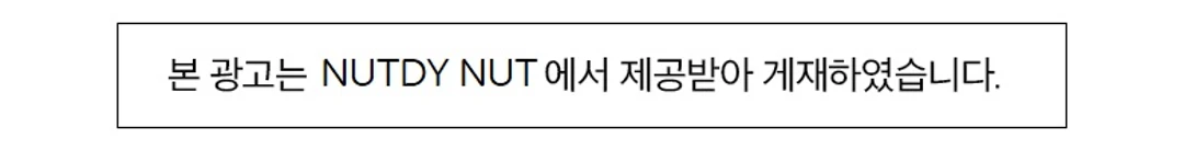 넛디넛 딥카카오캐슈넛 브랜드 제휴 — 넛디넛 공식 제공 광고 게재 안내