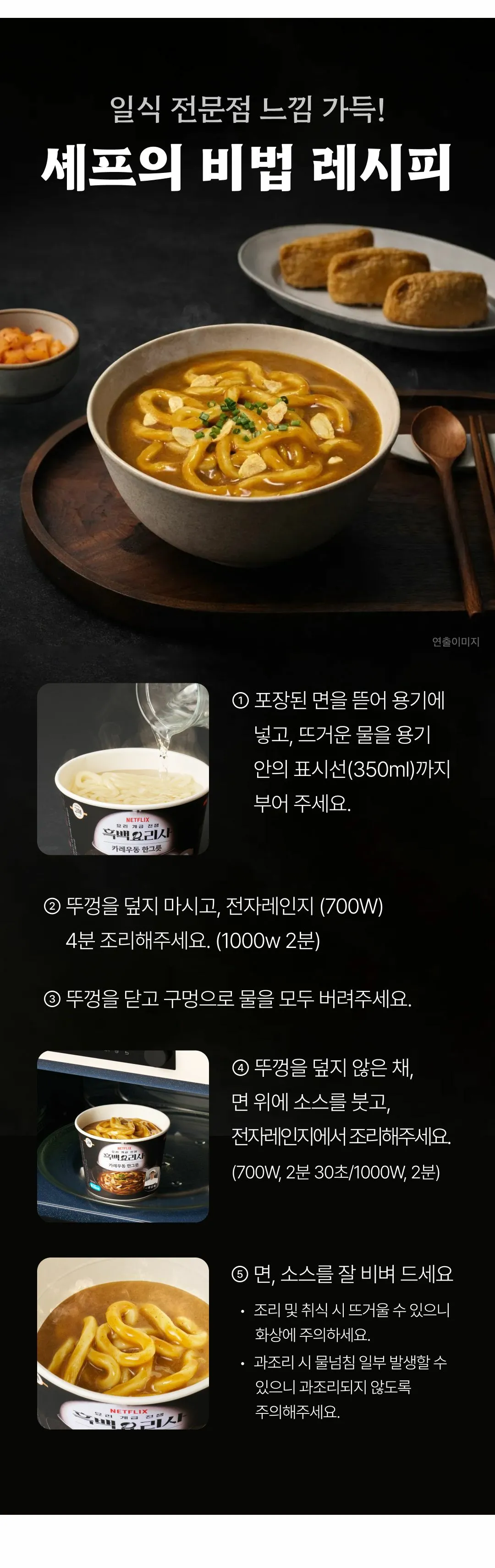 고메 흑백요리사 카레우동한그릇 조리법 가이드 — 뜨거운 물 표시선 주입, 전자레인지 700W 4분 조리, 물 버림 후 소스 혼합 조리 단계