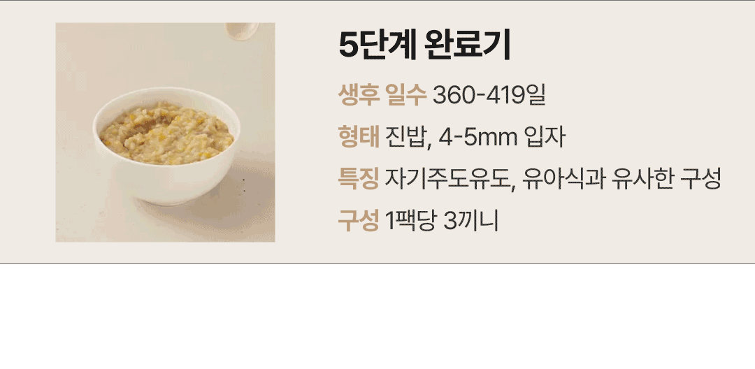 이너프 이유식 밀키트 5단계 완료기 — 생후 360~419일 유아식과 유사한 진밥 형태의 입자감