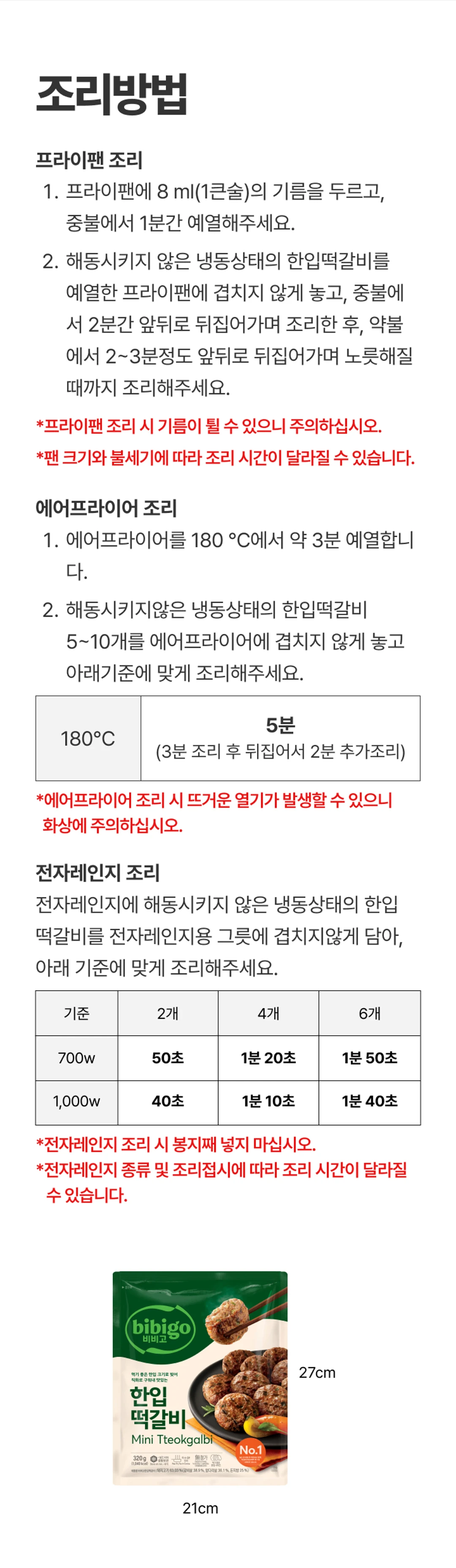 비비고 한입떡갈비 320g 조리법 가이드 — 프라이팬, 에어프라이어, 전자레인지 조리