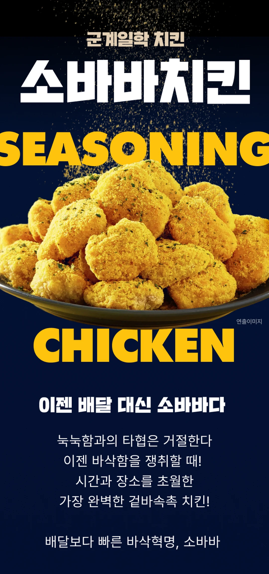 소바바 뿌리즐링 355g 특징 — 겉바속촉 순살치킨