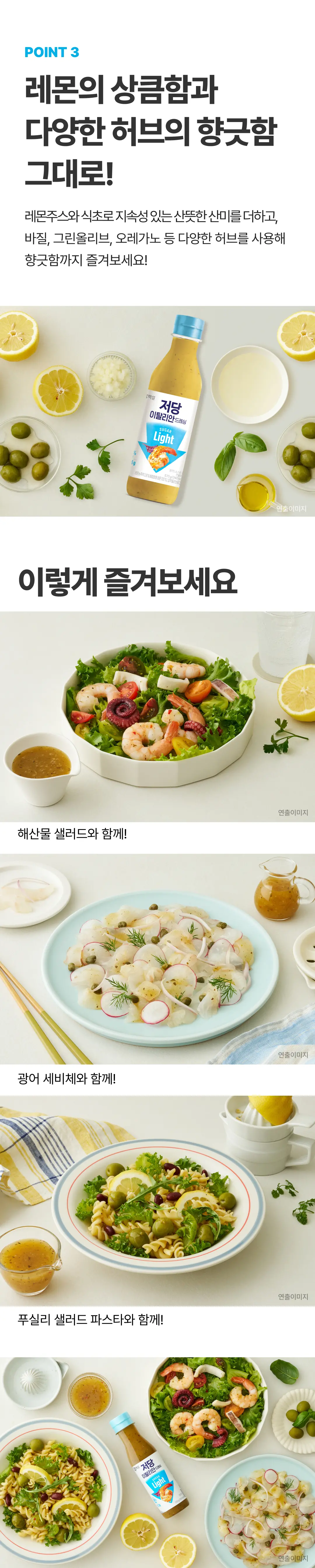 백설 저당 이탈리안드레싱 570g 특징 — 레몬주스와 식초의 산미, 바질, 그린올리브, 오레가노 허브 사용