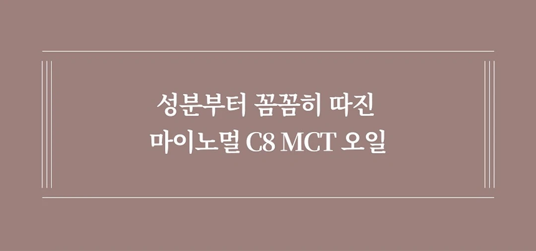 마이노멀 코코넛 C8 MCT 오일 특징 — 성분부터 꼼꼼히 따진 C8 MCT 오일 타이틀