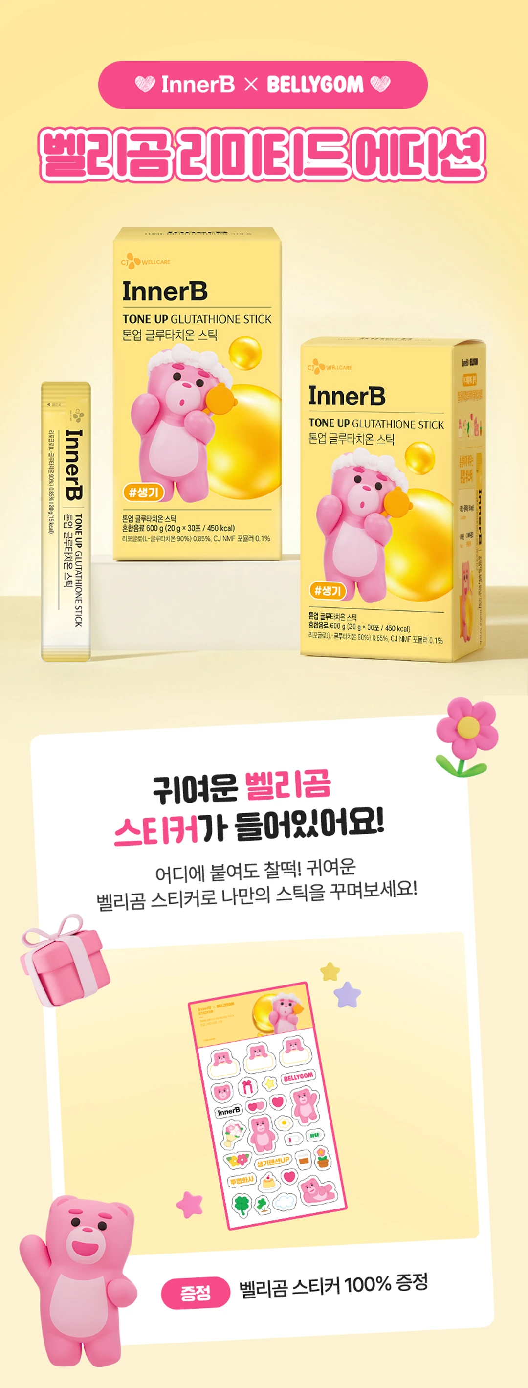 이너비 톤업 글루타치온 스틱 벨리곰 리미티드 에디션 — 벨리곰 캐릭터 패키지 디자인, 전용 데코 스티커 100% 증정 안내