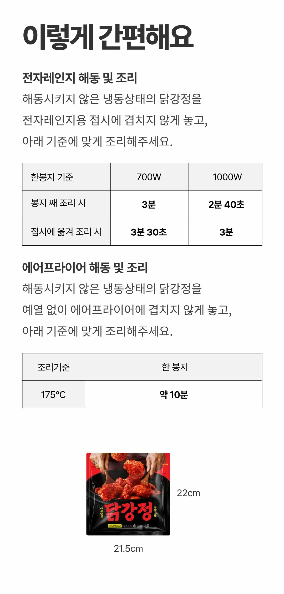 고메 CJ 닭강정 270g 조리법 가이드 — 전자레인지 및 에어프라이어 시간 기준표, 포장 규격
