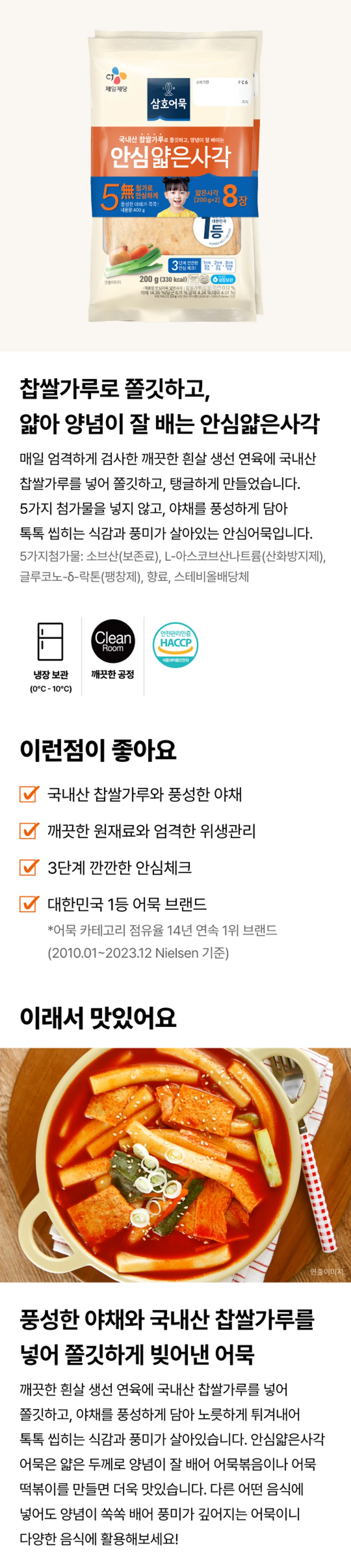 삼호어묵 안심얇은사각 200g 소개 — 국내산 찹쌀가루, 풍성한 야채, 5무첨가 안심체크