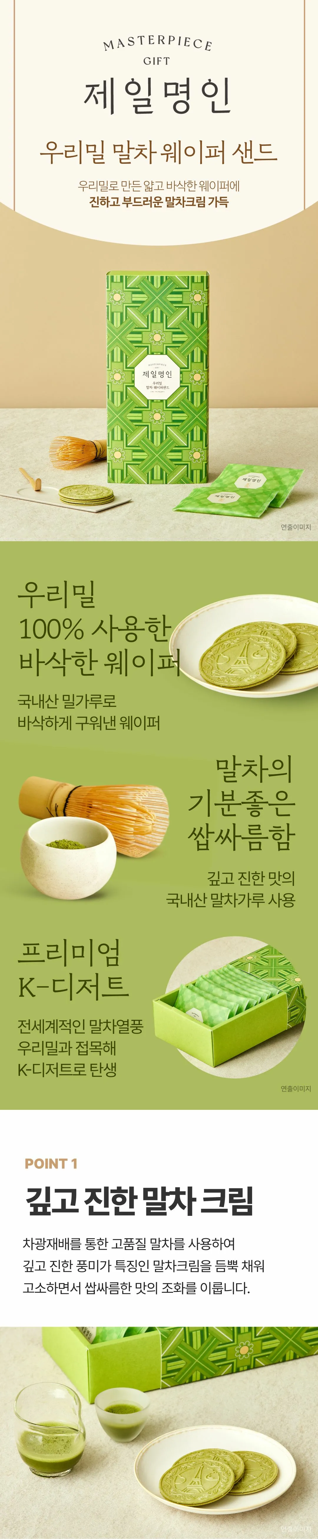 제일명인 우리밀 말차 웨이퍼샌드 소개 — 국내산 밀가루 웨이퍼, 차광재배 고품질 말차크림