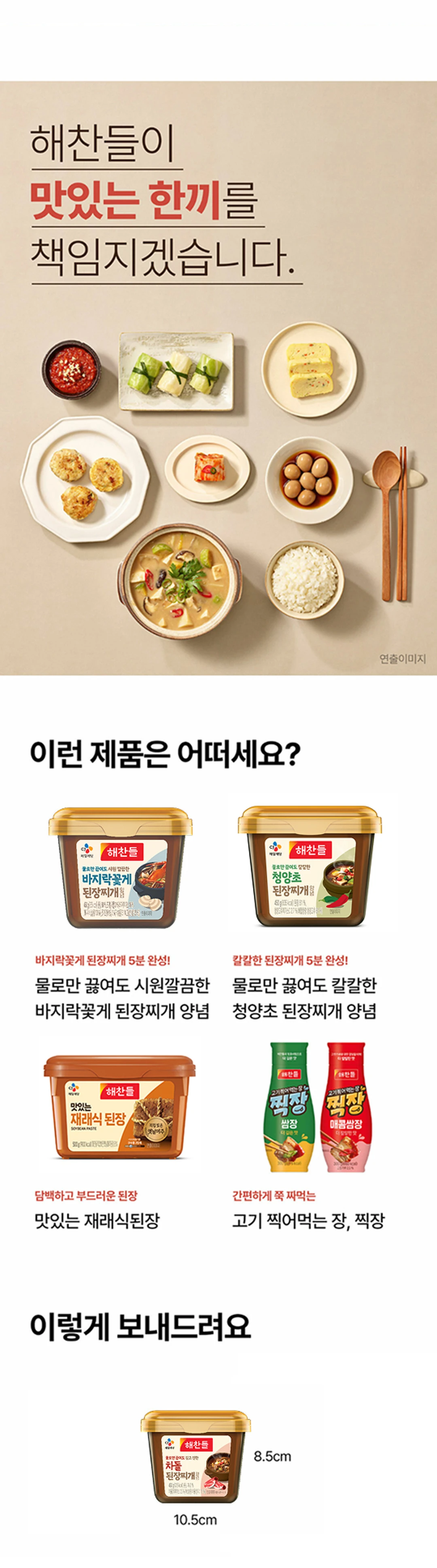 해찬들 차돌 된장찌개 양념 시리즈 라인업 — 바지락꽃게 된장찌개 양념 및 청양초 된장찌개 양념 소개