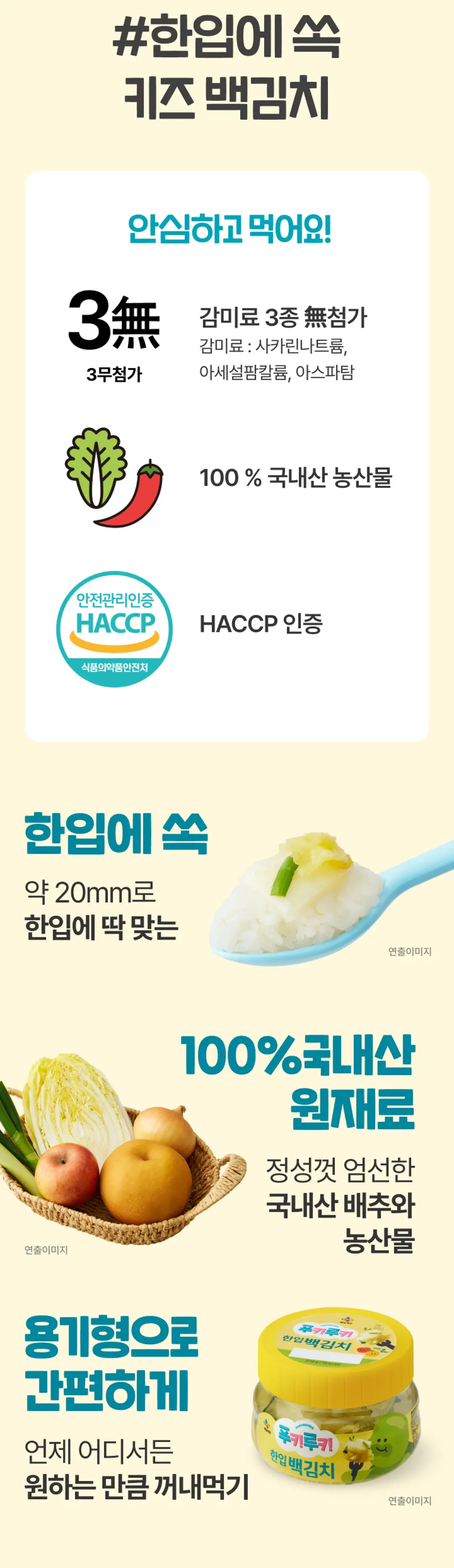 푸키루키 한입 백김치 안심 정보 — 감미료 3무첨가, HACCP 인증, 100% 국내산 원재료 및 용기형 패키지