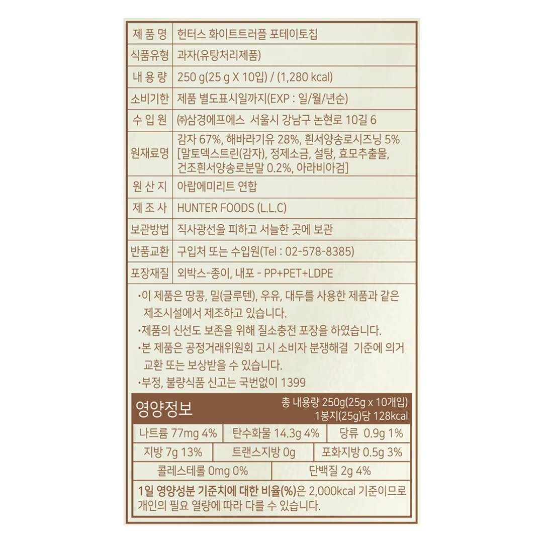 헌터스 화이트트러플 포테이토칩 영양 정보 — 총 내용량 250g 기준 원재료명 및 함량, 나트륨 4% 영양성분표