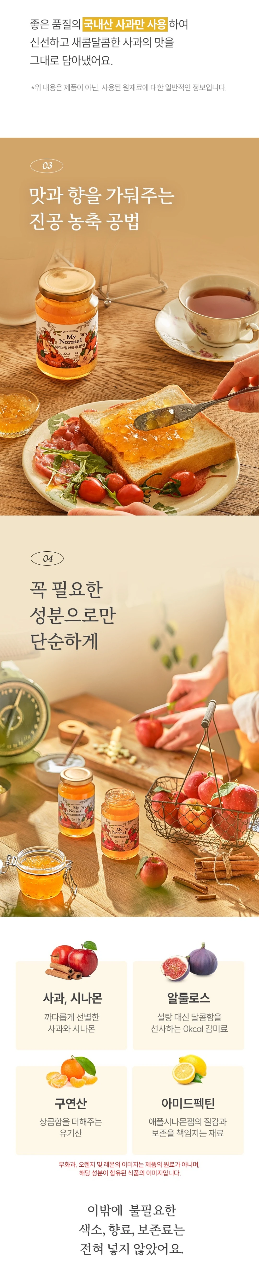 마이노멀 저당 저칼로리 애플시나몬잼 320g 제조 공정 — 진공 농축 공법 설명 및 사과, 시나몬, 알룰로스, 구연산, 아미드펙틴 원료 안내