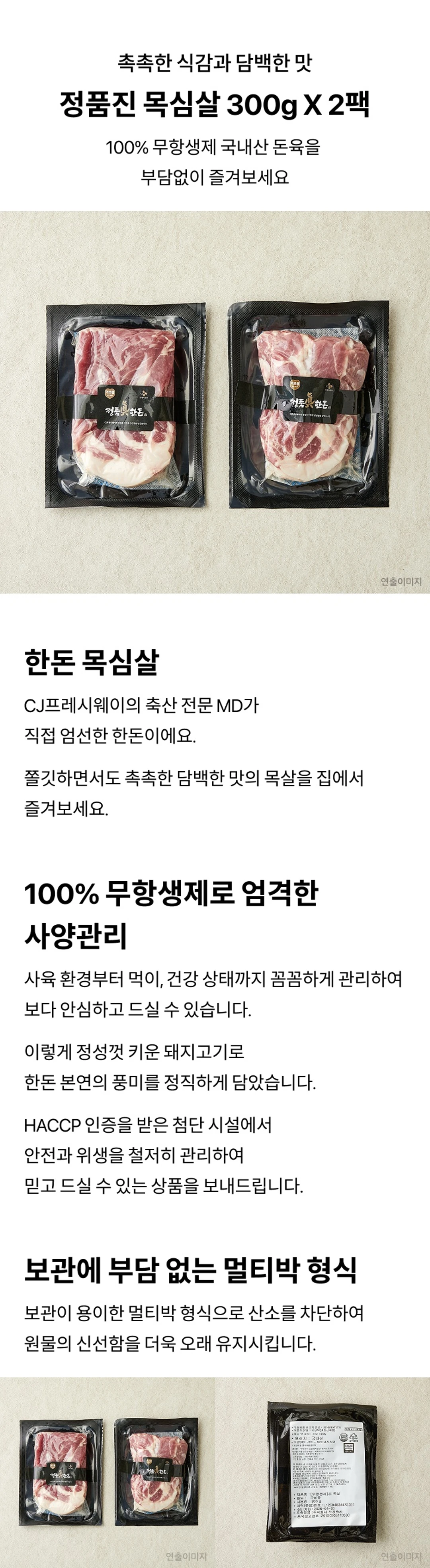 정품진 한돈 목살 300gx2팩 특징 — 무항생제 국내산 돈육, CJ프레시웨이 MD 엄선, 진공 멀티박 포장