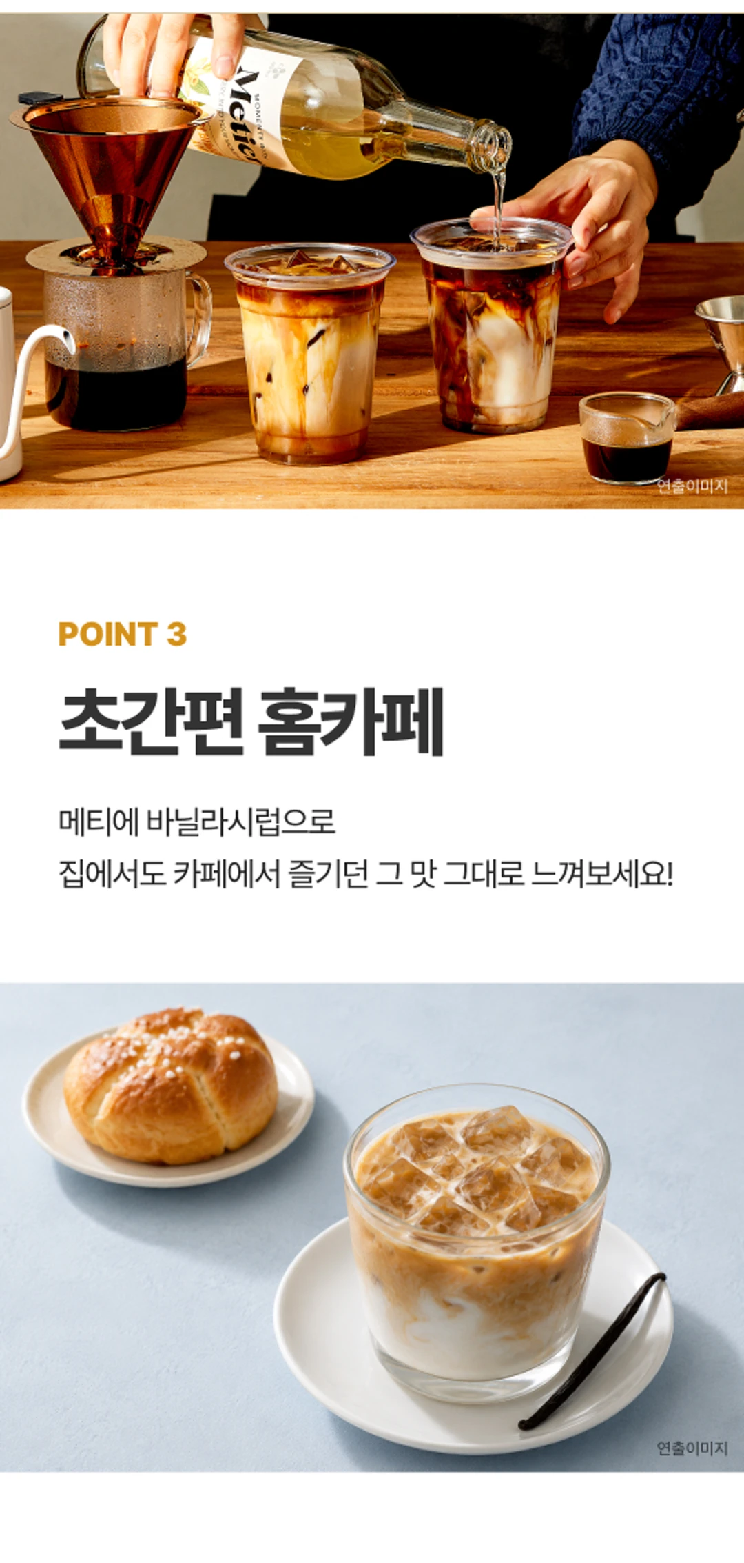 메티에 리치바닐라시럽 특징 및 활용법 — 천연향료 사용, 플록현상 방지, 해썹 인증 및 홈카페 레시피 안내