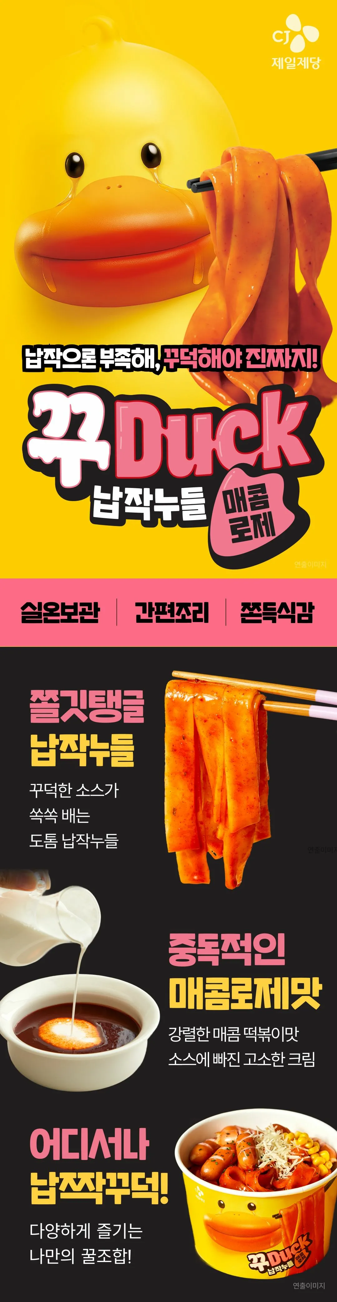 CJ 꾸덕 납작누들 매콤로제 199g 소개 — 실온보관 간편조리, 쫄깃탱글 도톰한 납작누들, 매콤로제맛 소스