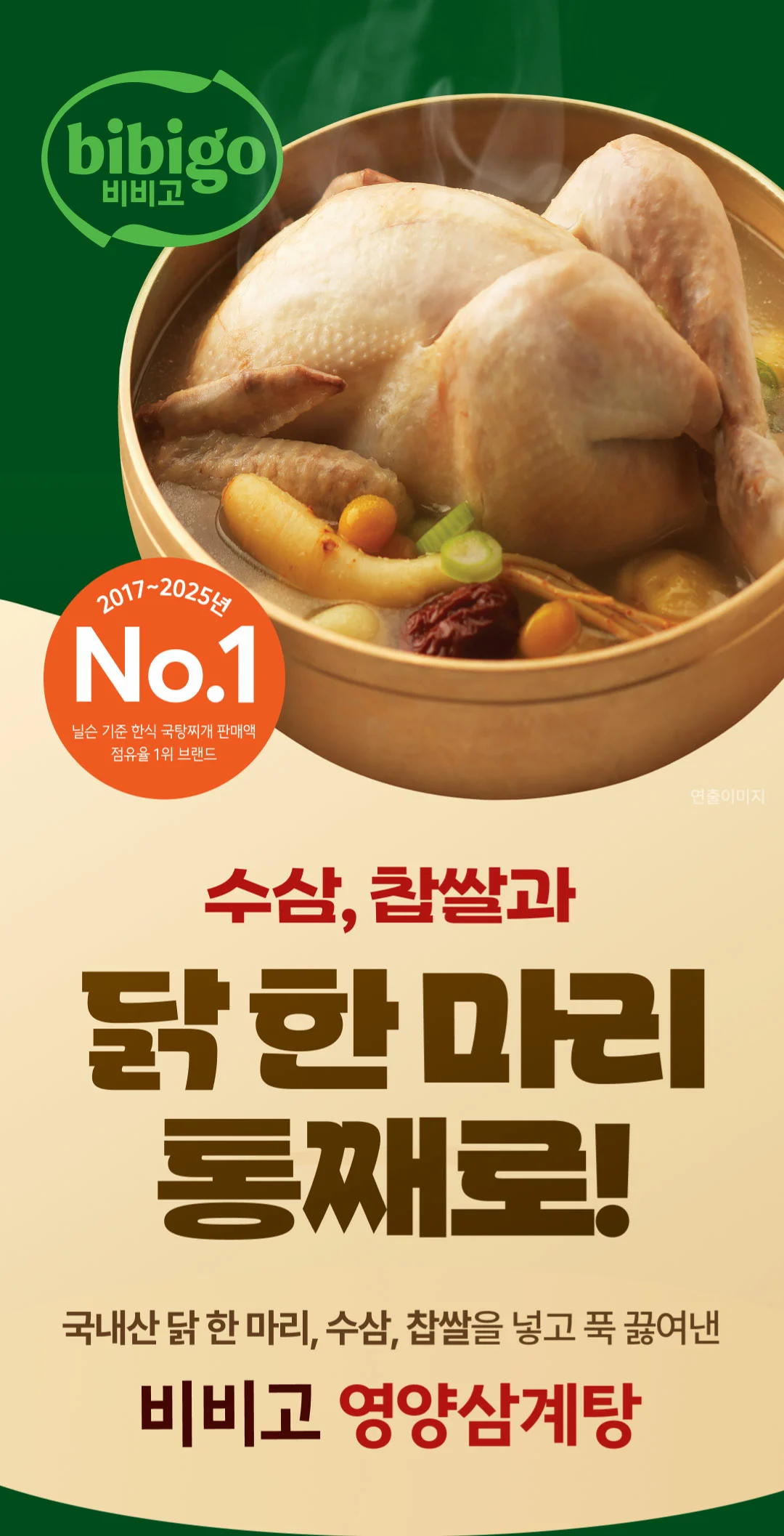 비비고 영양삼계탕 800g 소개 — 국내산 닭 한 마리, 수삼, 찹쌀을 넣고 푹 끓여낸 삼계탕 제품 패키지