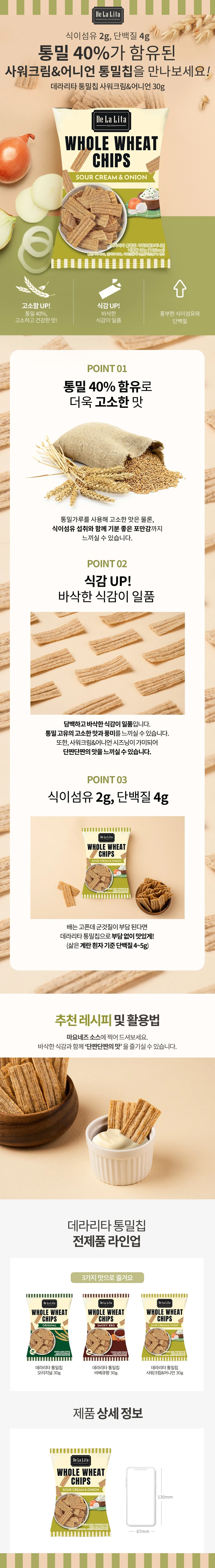 데라리타 통밀칩 사워크림&어니언 30g 특징 — 통밀 40% 함유, 바삭한 식감, 식이섬유와 단백질 함유