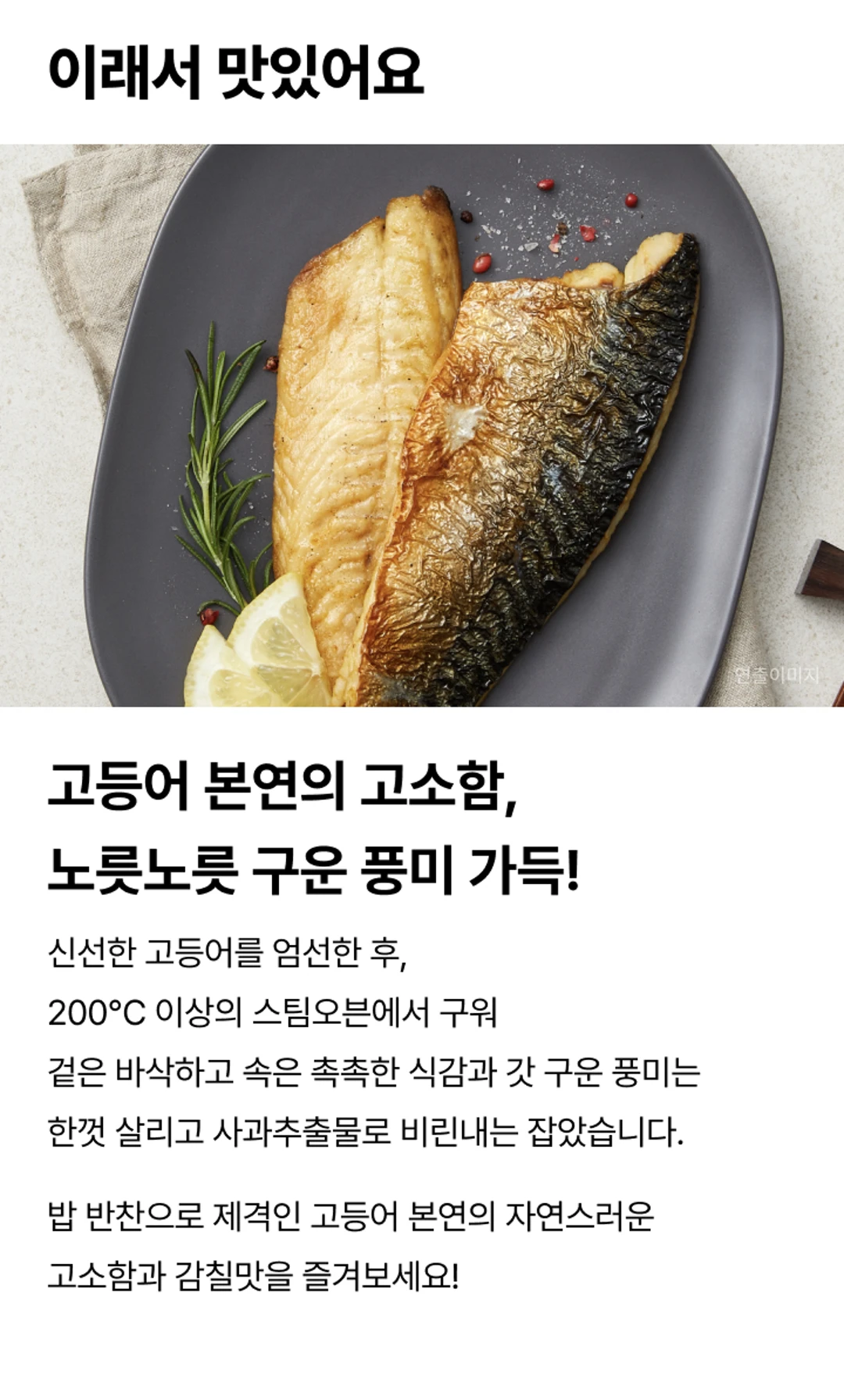 비비고 순살 고등어구이 조리법 가이드 — 에어프라이어 200도 10분 조리, 전자레인지 700W 기준 2분 조리법