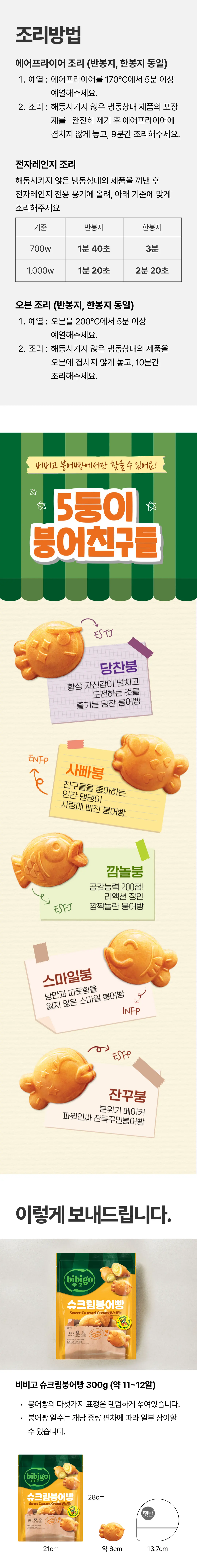 비비고 슈크림 붕어빵 조리방법 및 영양정보 — 에어프라이어 조리법, 5둥이 캐릭터, 영양성분표
