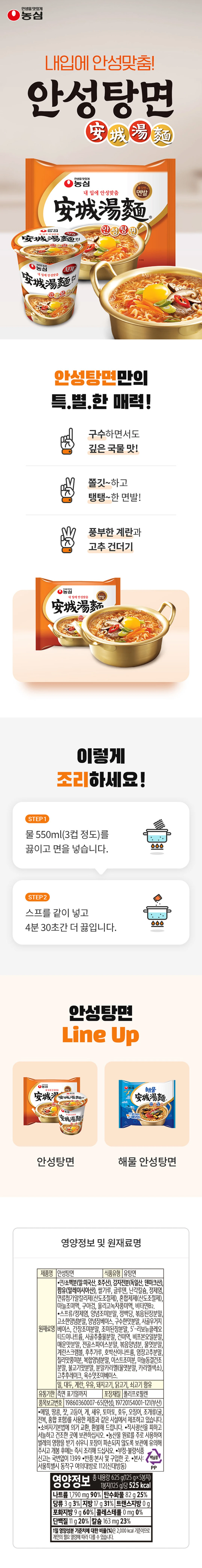 농심 안성탕면 특징 — 구수하고 깊은 국물 맛, 쫄깃하고 탱탱한 면발, 물 550ml 기준 4분 30초 조리법 가이드