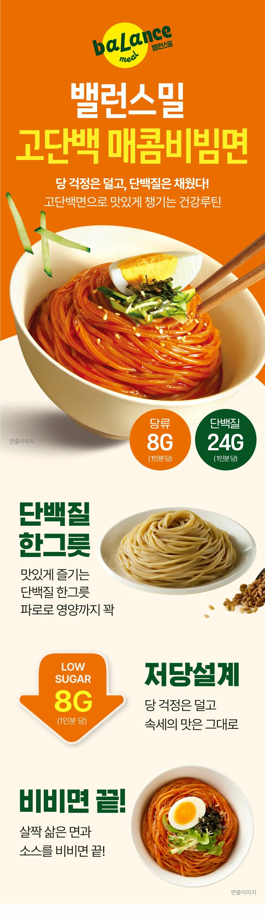 밸런스밀 고단백 매콤비빔면 소개 — 고단백면과 저당설계 매콤새콤 소스, 당류 8g 및 단백질 24g 함유