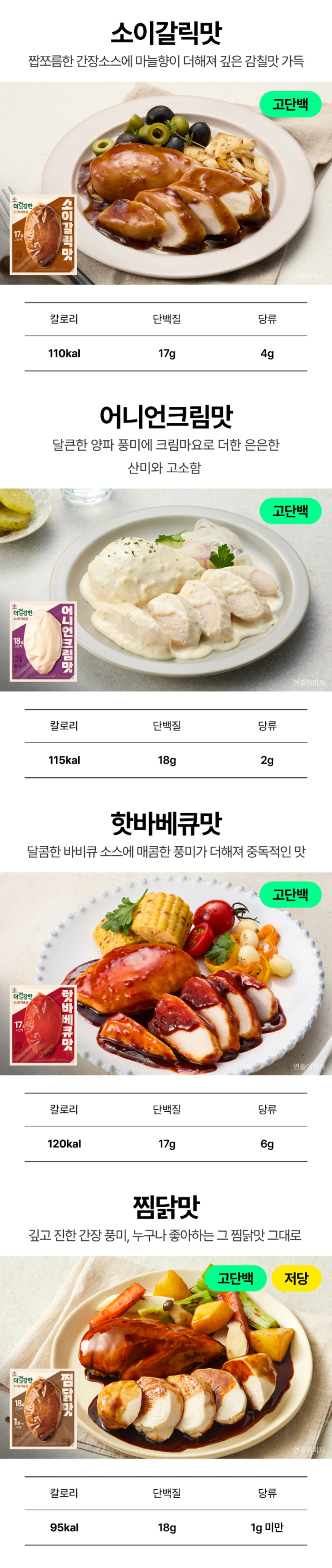 더건강한 소스 닭가슴살 떡볶이맛 양념치킨맛 데리야끼맛 — 칼로리, 단백질, 당류 함량 정보 및 연출 이미지
