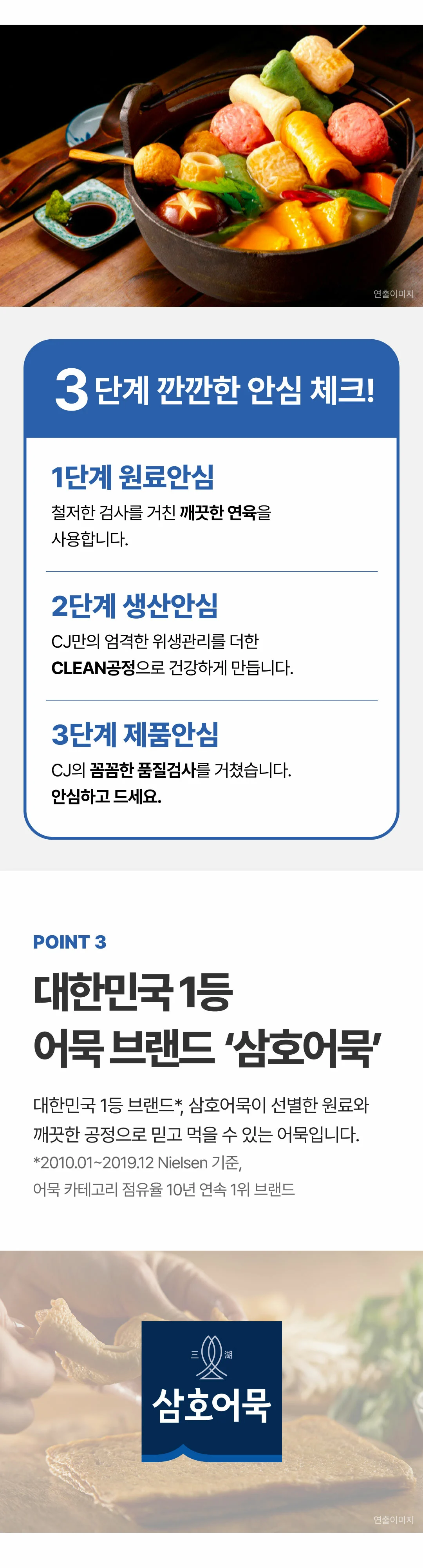 삼호어묵 오색모둠어묵탕 3단계 안심 체크 — 원료안심 깨끗한 연육, 생산안심 위생관리 CLEAN공정, 제품안심 품질검사