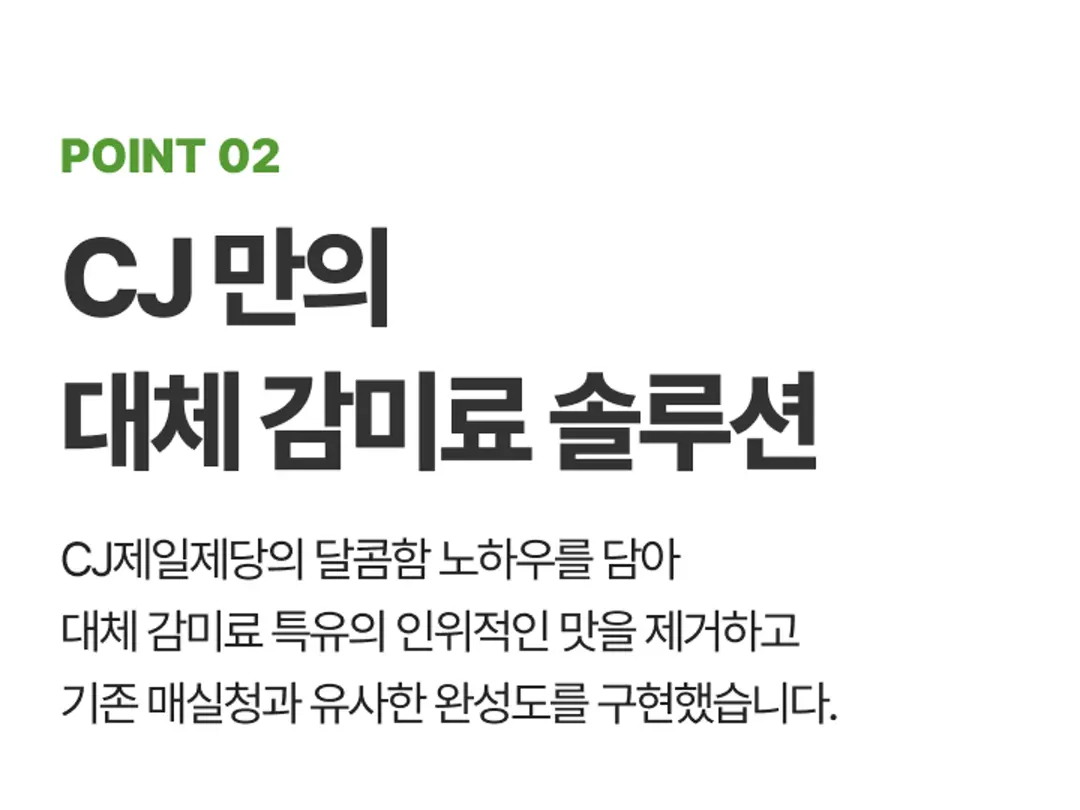 백설 저당 매실청 POINT 02 — CJ제일제당 달콤함 노하우를 담은 대체 감미료 솔루션
