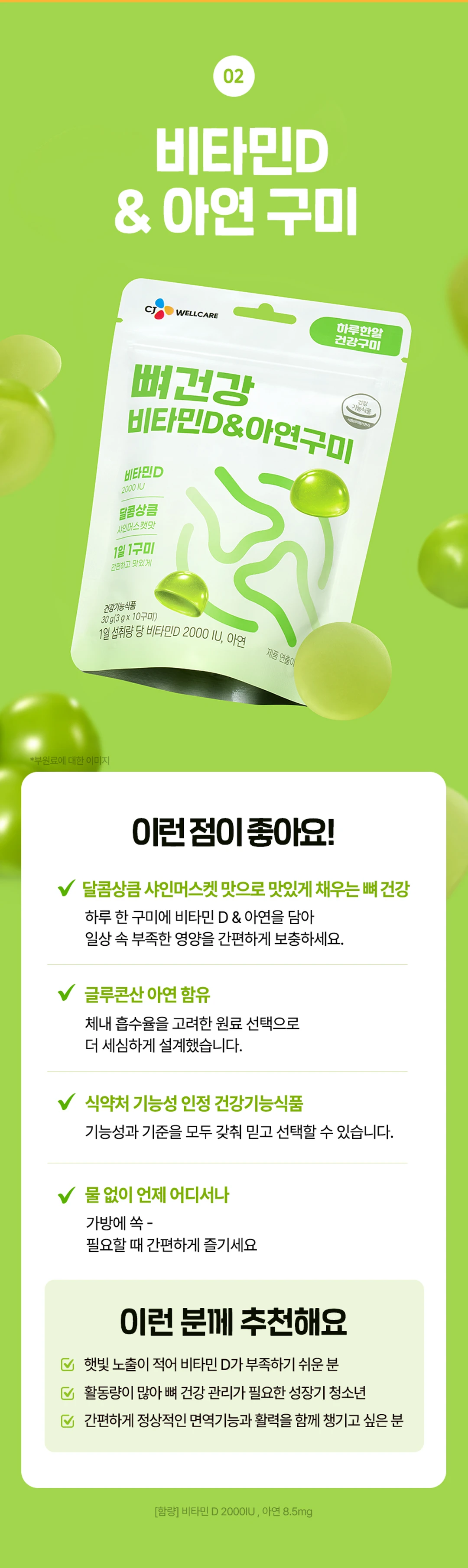 하루한알 건강구미 비타민D 아연구미 소개 — 샤인머스캣 맛으로 채우는 뼈 건강과 글루콘산 아연 함유