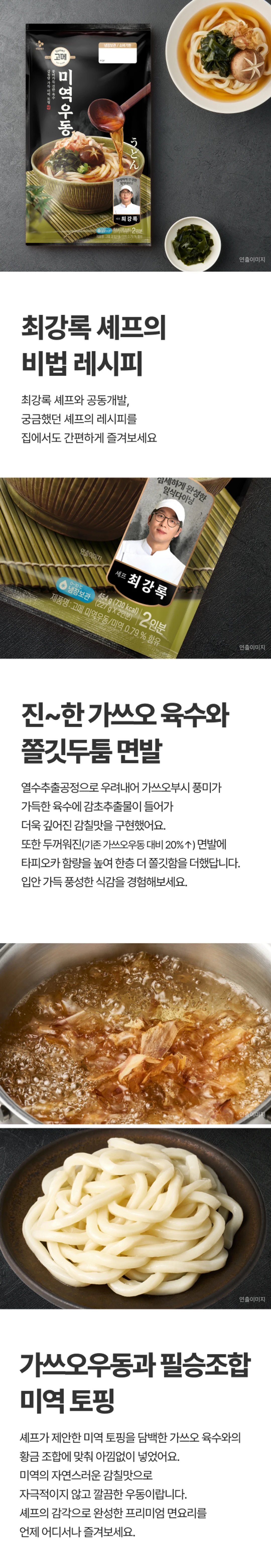 고메 흑백요리사 미역우동 특징 — 기존 대비 20% 두꺼워진 면발, 타피오카 함유 쫄깃한 식감, 가쓰오 육수